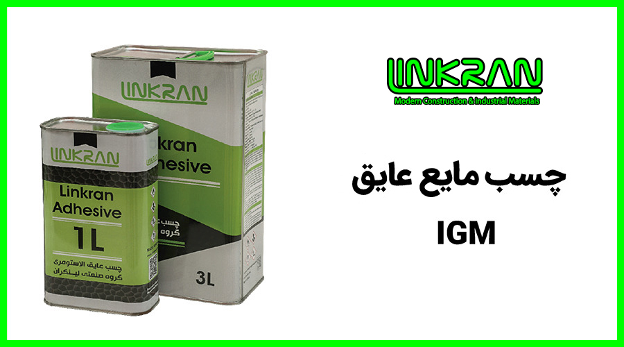 چسب مایع عایق